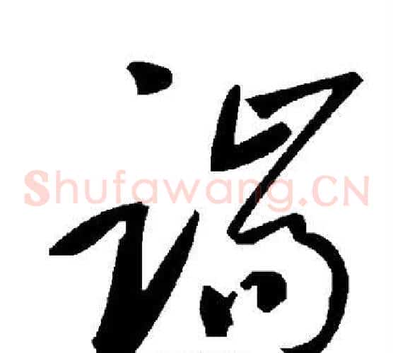 端字毛泽东毛笔草书书法写法,摘自毛泽东毛笔草书书法作品