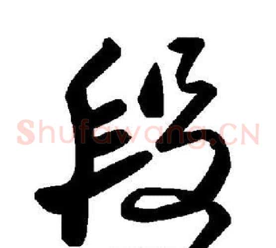 段字毛泽东毛笔草书书法写法,摘自毛泽东毛笔草书书法作品
