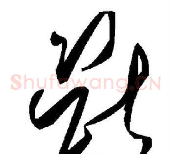 断字毛泽东毛笔草书书法写法,摘自毛泽东毛笔草书书法作品