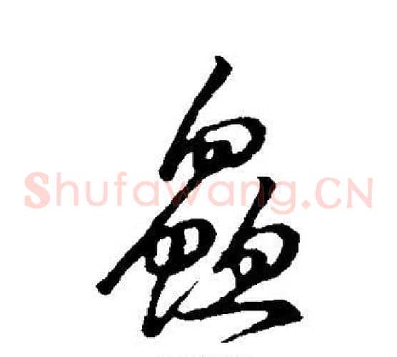 鲜字张天锡毛笔草书书法写法,摘自草书韵会