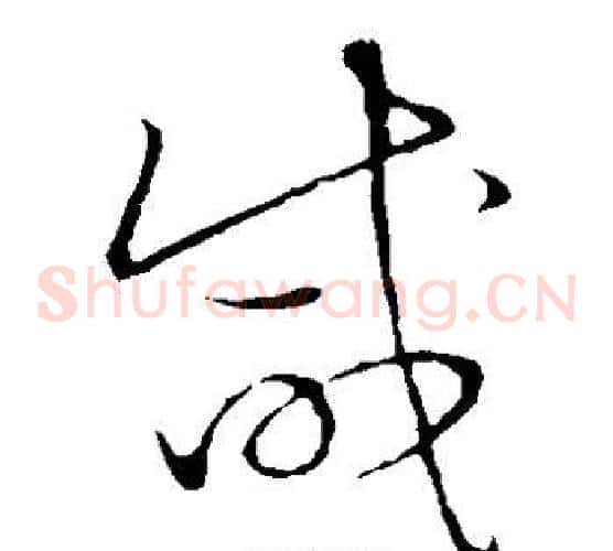 咸字张天锡毛笔草书书法写法,摘自草书韵会