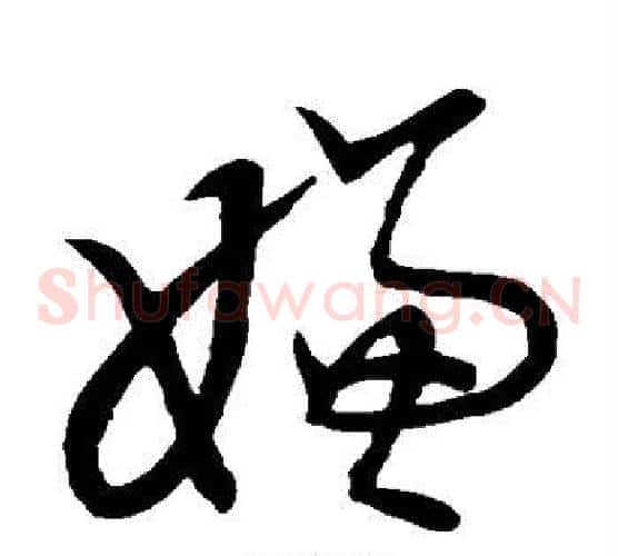 嫌字张天锡毛笔草书书法写法,摘自草书韵会