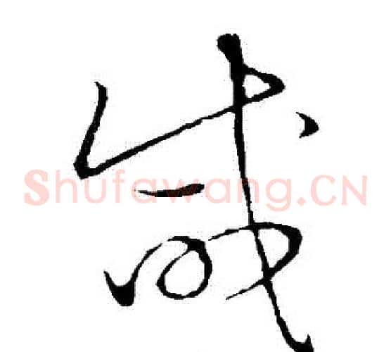 鹹字张天锡毛笔草书书法写法,摘自草书韵会