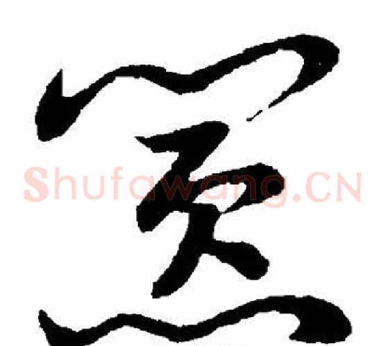 嚣字张天锡毛笔草书书法写法,摘自草书韵会