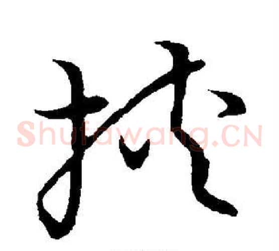 挟字张天锡毛笔草书书法写法,摘自草书韵会
