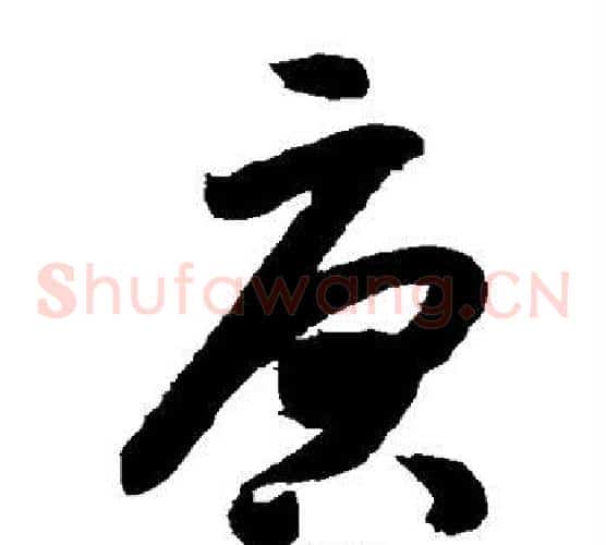 唐字米芾毛笔草书书法写法,摘自米芾毛笔草书书法作品