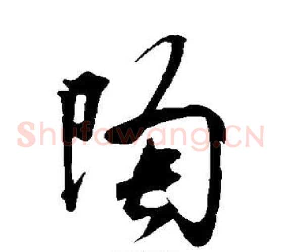 陶字米芾毛笔草书书法写法,摘自米芾毛笔草书书法作品
