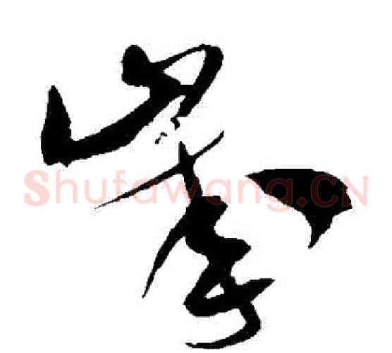 歲字米芾毛笔草书书法写法,摘自米芾毛笔草书书法作品