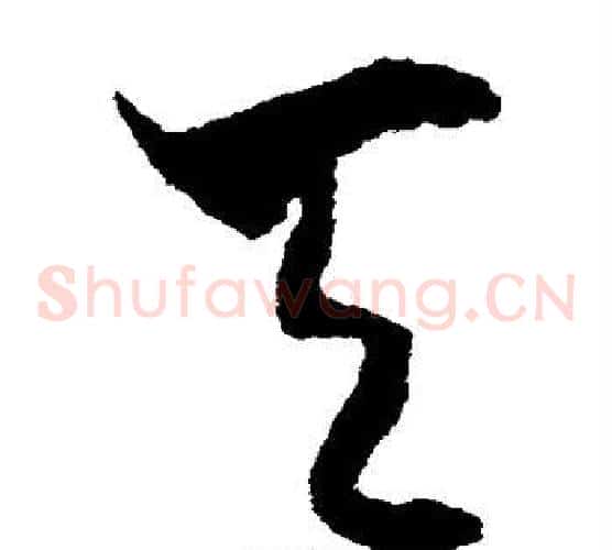 天字米芾毛笔草书书法写法,摘自米芾毛笔草书书法作品