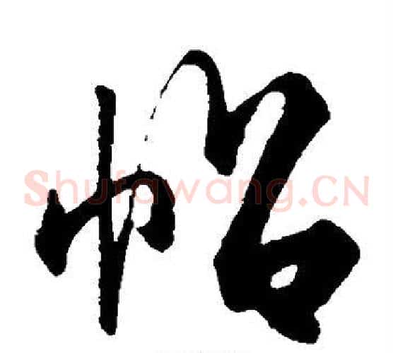 帖字米芾毛笔草书书法写法,摘自米芾毛笔草书书法作品