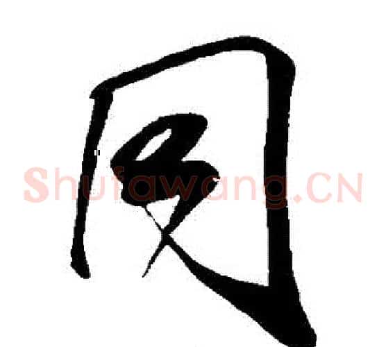 衕字米芾毛笔草书书法写法,摘自米芾毛笔草书书法作品