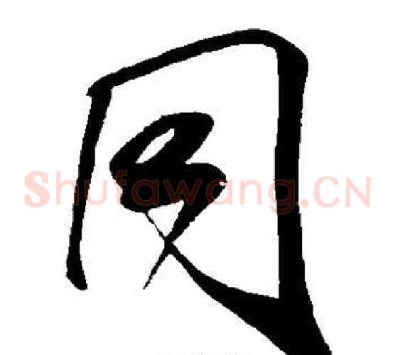 同字米芾毛笔草书书法写法,摘自米芾毛笔草书书法作品