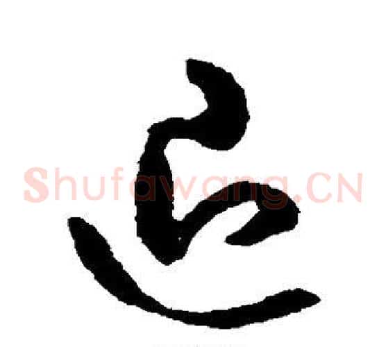 退字米芾毛笔草书书法写法,摘自米芾毛笔草书书法作品