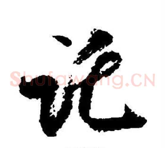 托字米芾毛笔草书书法写法,摘自米芾毛笔草书书法作品