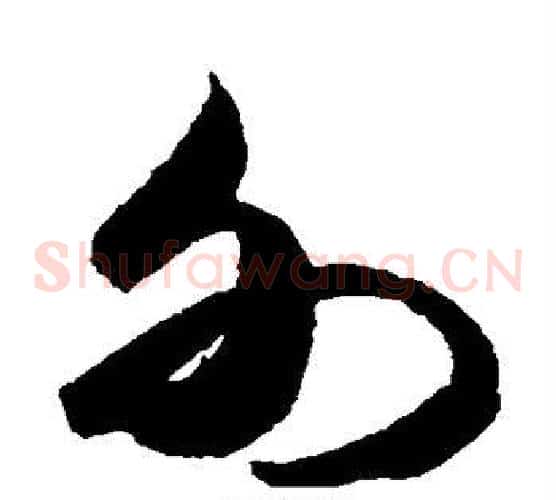 外字米芾毛笔草书书法写法,摘自米芾毛笔草书书法作品