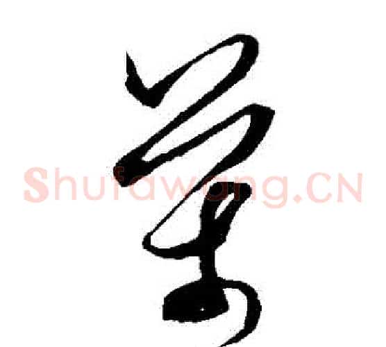 萬字米芾毛笔草书书法写法,摘自米芾毛笔草书书法作品