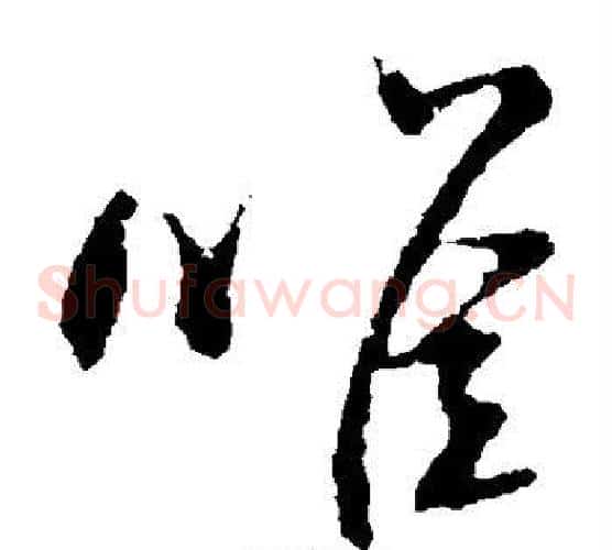 唯字米芾毛笔草书书法写法,摘自米芾毛笔草书书法作品