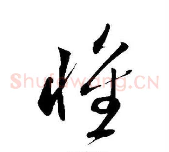 惟字米芾毛笔草书书法写法,摘自米芾毛笔草书书法作品