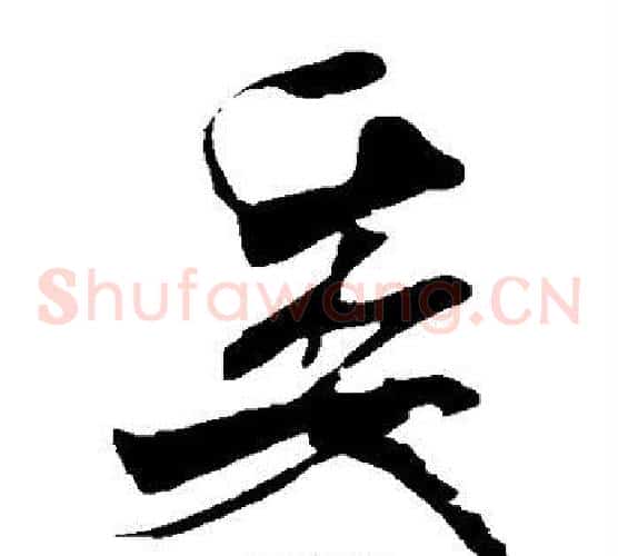 委字米芾毛笔草书书法写法,摘自米芾毛笔草书书法作品