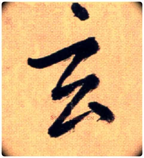 玄毛笔草书写法,摘自鲜于枢草书杜甫魏将军歌诗