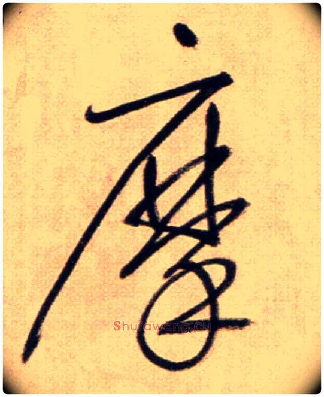 摩毛笔草书写法,摘自鲜于枢草书杜甫魏将军歌诗
