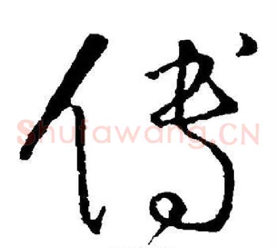傅字怀素毛笔草书书法写法,摘自怀素毛笔草书书法作品