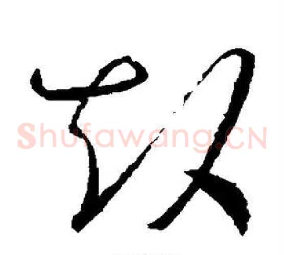 赴字怀素毛笔草书书法写法,摘自怀素毛笔草书书法作品