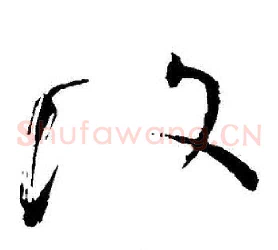 復字怀素毛笔草书书法写法,摘自怀素毛笔草书书法作品