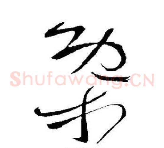 概字怀素毛笔草书书法写法,摘自怀素毛笔草书书法作品