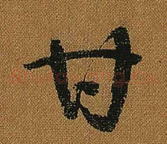 甘字怀素毛笔草书书法写法,摘自小草千字文