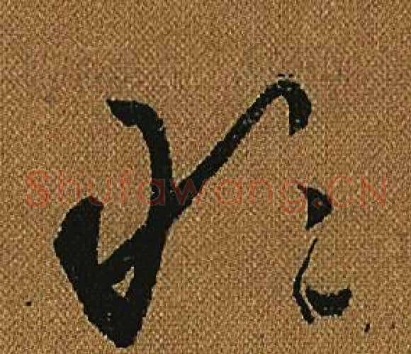 敢字怀素毛笔草书书法写法,摘自小草千字文