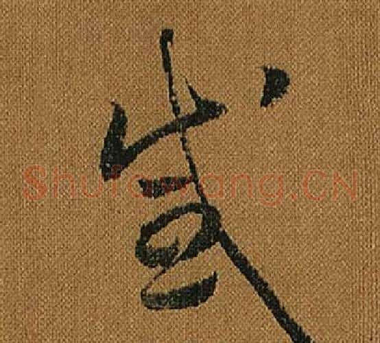 感字怀素毛笔草书书法写法,摘自小草千字文