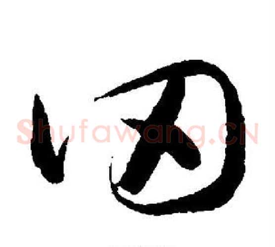 冈字怀素毛笔草书书法写法,摘自怀素毛笔草书书法作品