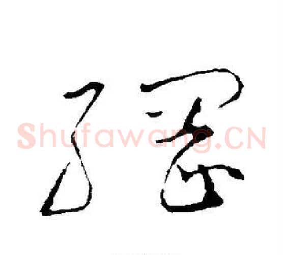 纲字怀素毛笔草书书法写法,摘自怀素毛笔草书书法作品