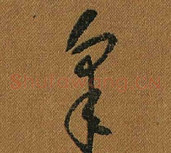 皋字怀素毛笔草书书法写法,摘自小草千字文