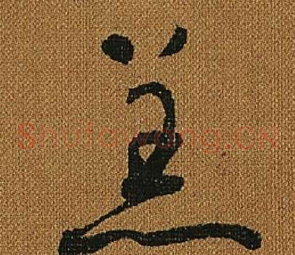 羔字怀素毛笔草书书法写法,摘自小草千字文