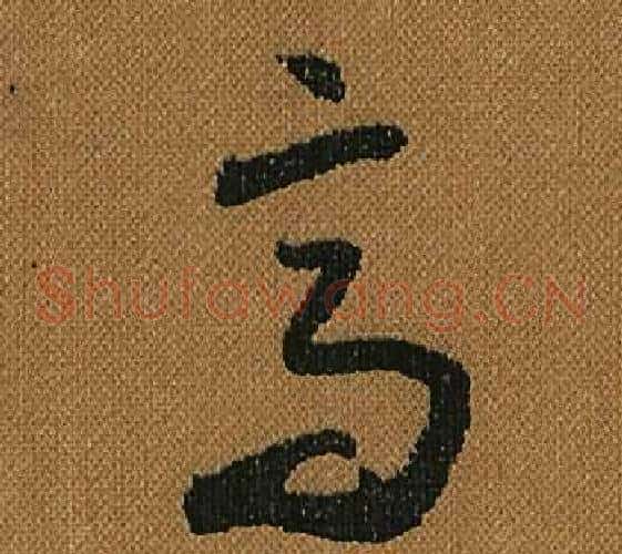 高字怀素毛笔草书书法写法,摘自小草千字文