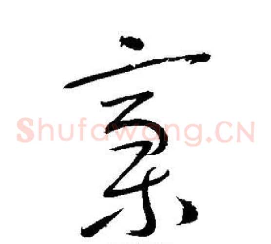 稿字怀素毛笔草书书法写法,摘自怀素毛笔草书书法作品