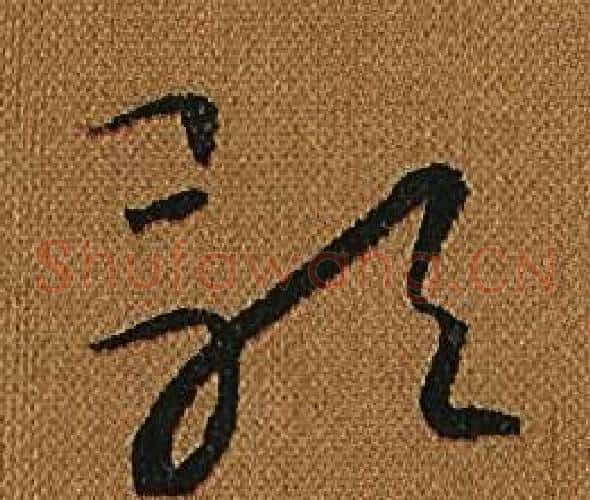 歌字怀素毛笔草书书法写法,摘自小草千字文