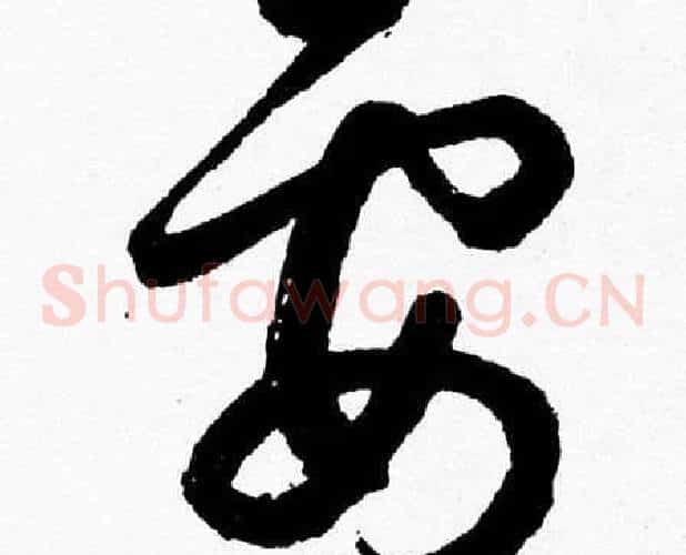 要字胡问遂毛笔草书写法,摘自胡问遂毛笔草书作品