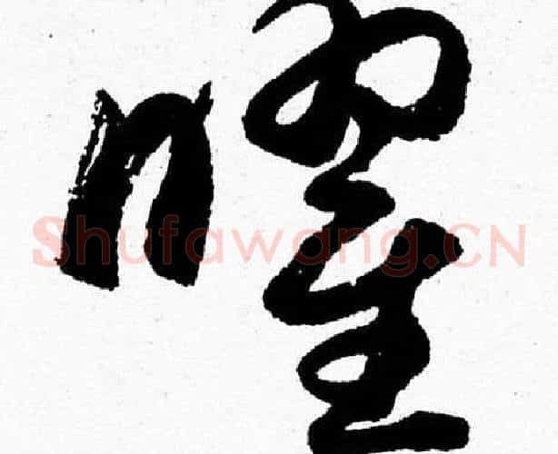 曜字胡问遂毛笔草书写法,摘自胡问遂毛笔草书作品