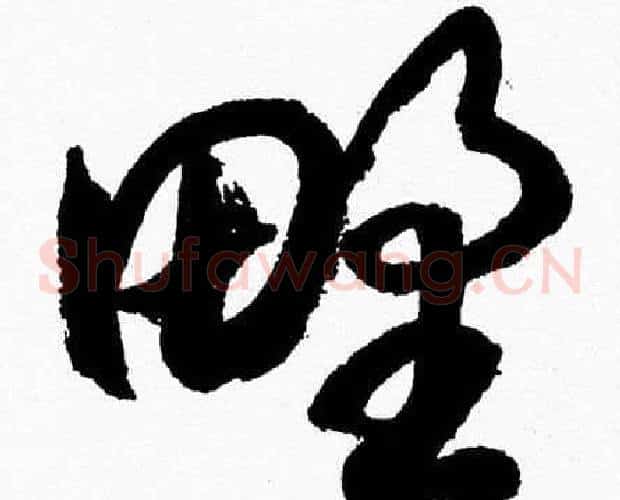 野字胡问遂毛笔草书写法,摘自胡问遂毛笔草书作品