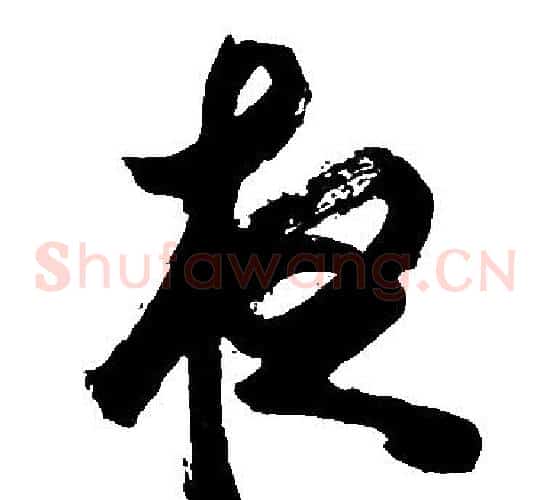 夜字胡问遂毛笔草书写法,摘自胡问遂毛笔草书作品
