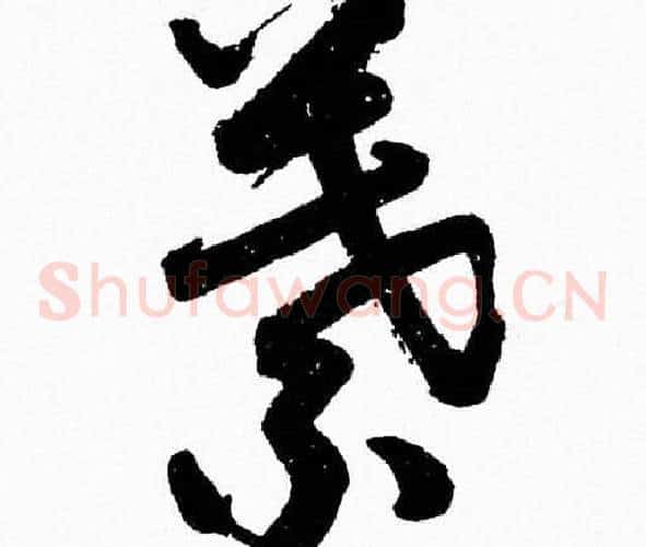 葉字胡问遂毛笔草书写法,摘自胡问遂毛笔草书作品