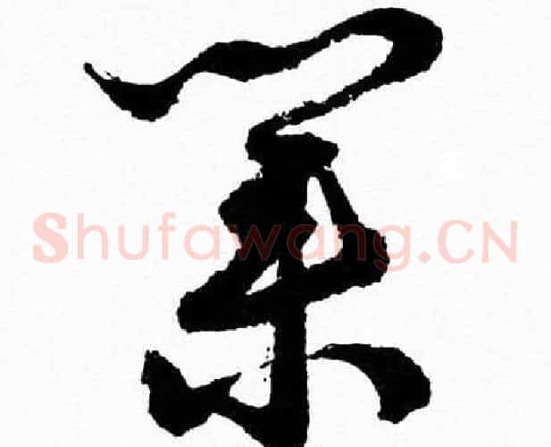 業字胡问遂毛笔草书写法,摘自胡问遂毛笔草书作品