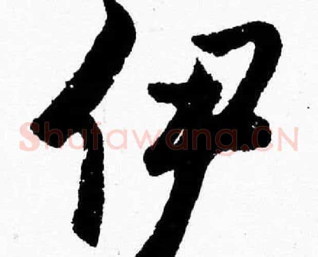 伊字胡问遂毛笔草书写法,摘自胡问遂毛笔草书作品