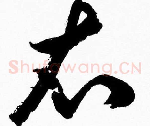衣字胡问遂毛笔草书写法,摘自胡问遂毛笔草书作品