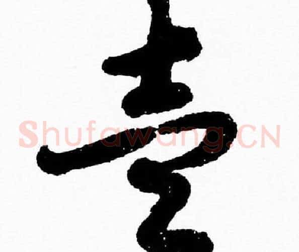 壹字胡问遂毛笔草书写法,摘自胡问遂毛笔草书作品