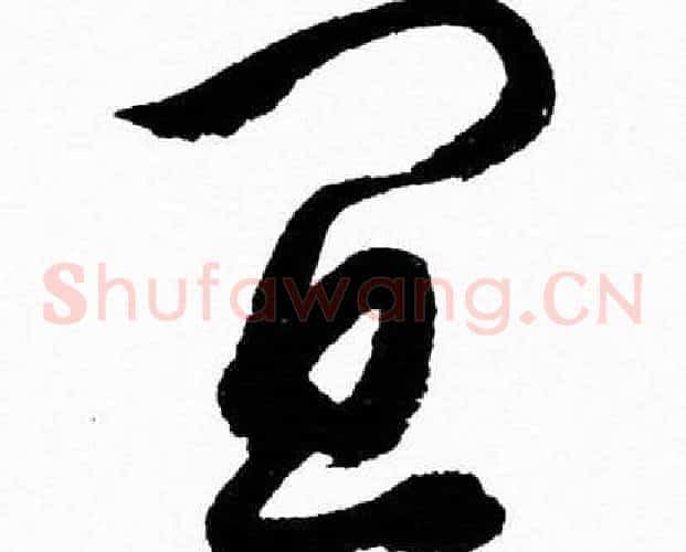 宜字胡问遂毛笔草书写法,摘自胡问遂毛笔草书作品
