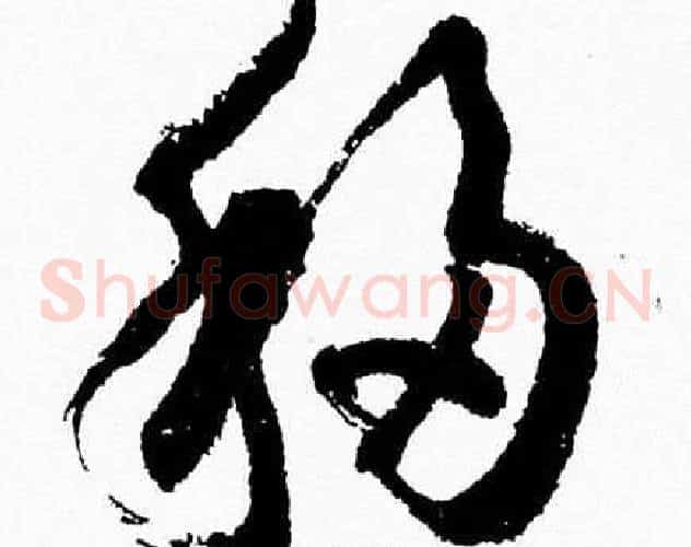 移字胡问遂毛笔草书写法,摘自胡问遂毛笔草书作品